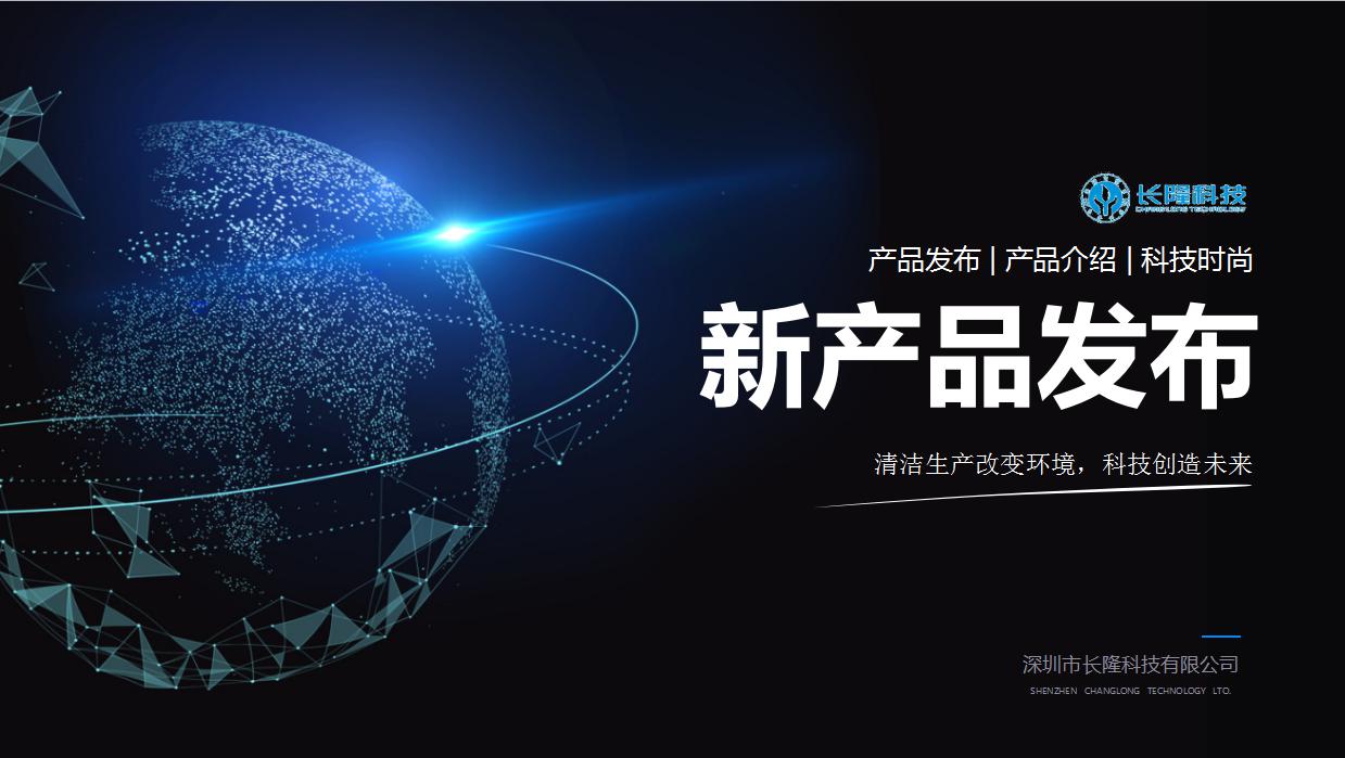 長隆科技年度新品發(fā)布會