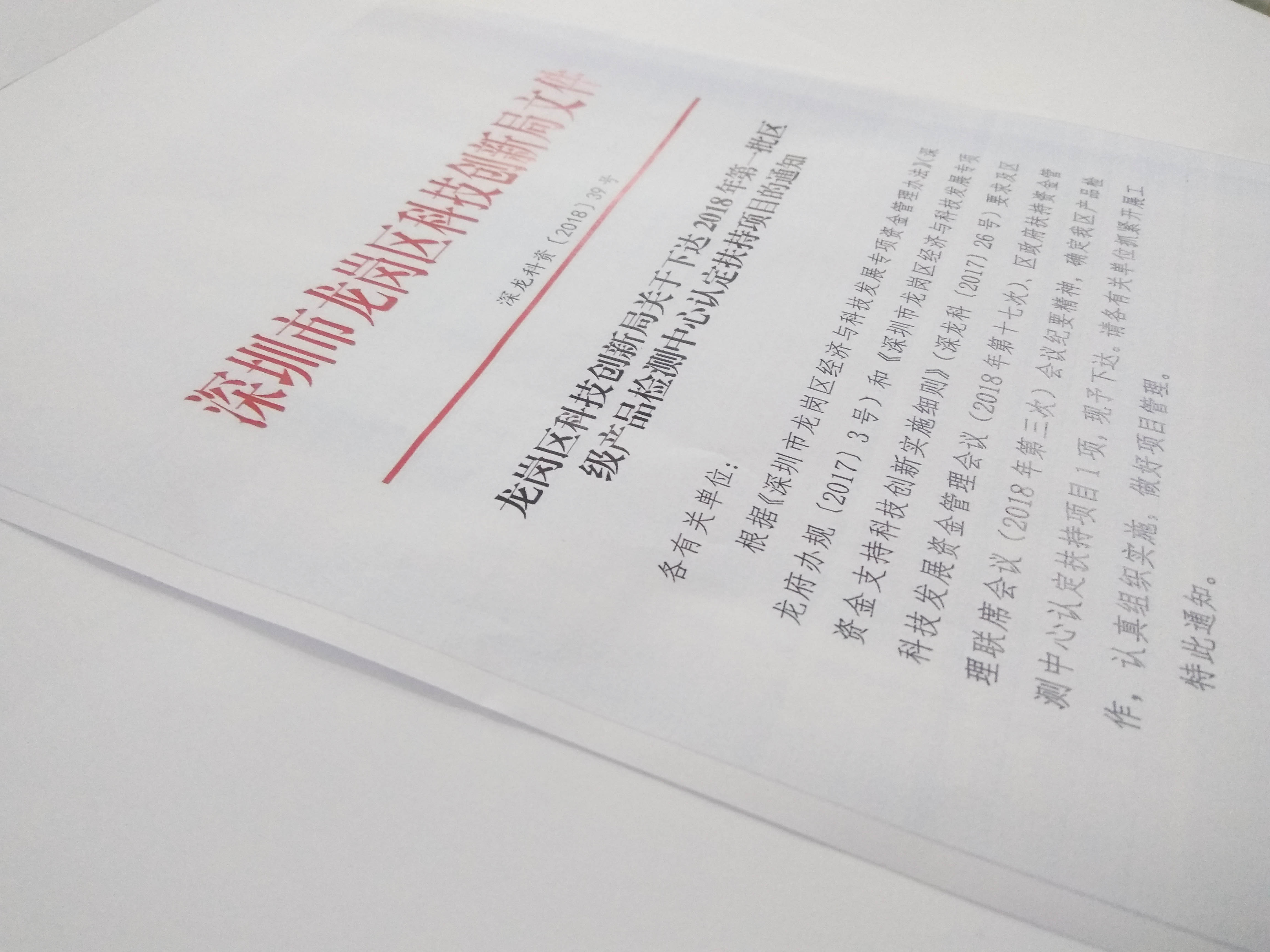 《深圳市龍崗區科技創新局關于下達2018年第一批區級產品檢測中心認定扶持項目的通知》