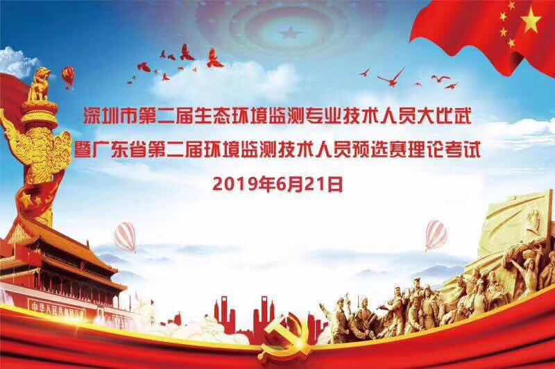 深圳市第二屆生態環境監測專業技術人員大比武