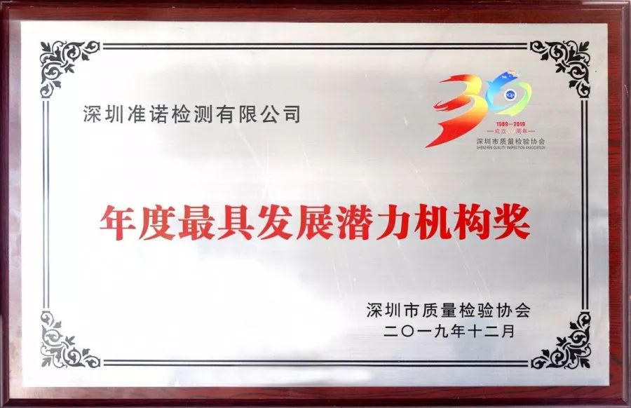 年度最具發展潛力檢驗機構獎