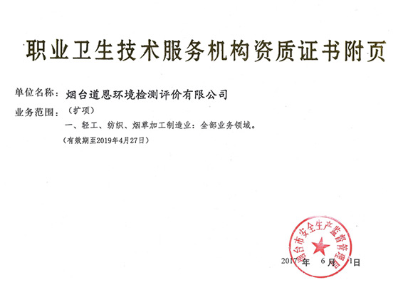 道恩環(huán)境檢測職業(yè)衛(wèi)生技術(shù)服務(wù)機構(gòu)資質(zhì)