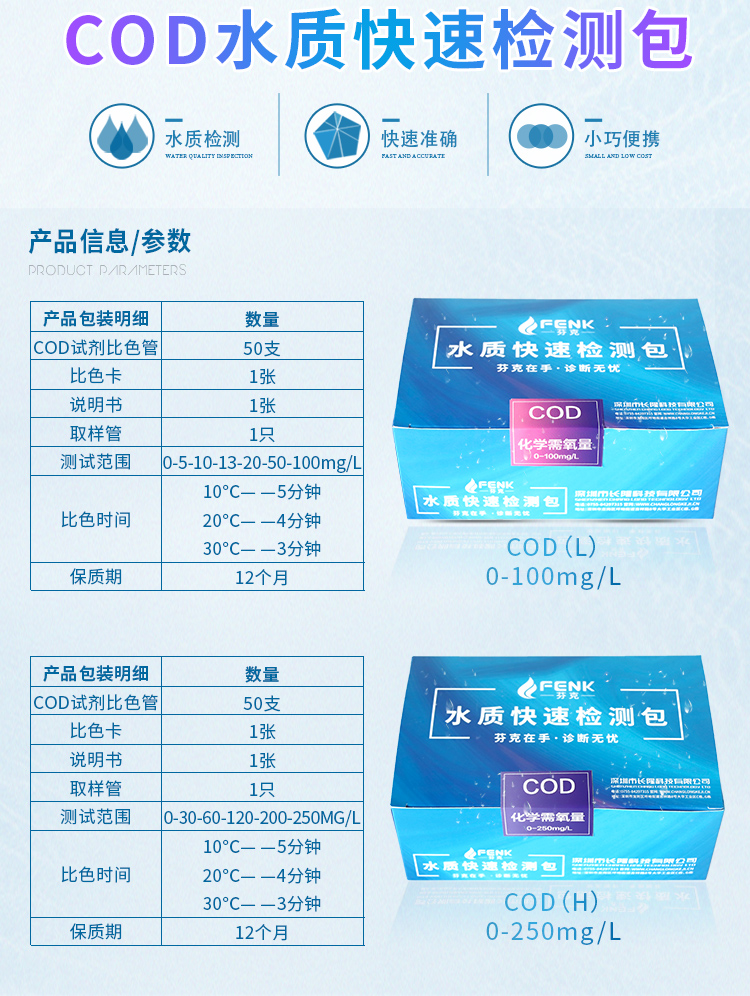 芬克COD快速檢測包