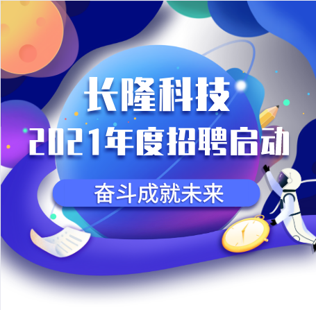 長(zhǎng)隆科技2021年招聘信息