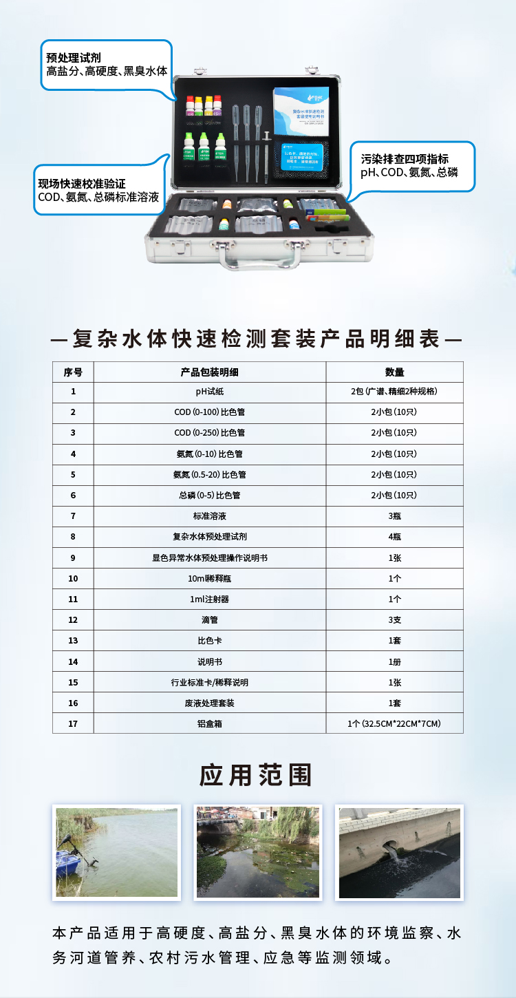 復雜水體快速檢測套裝高硬度高鹽分黑臭水體污染排查
