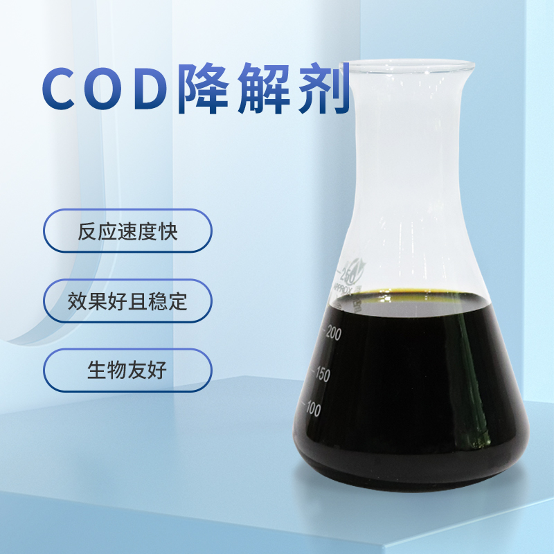 COD快速處理劑