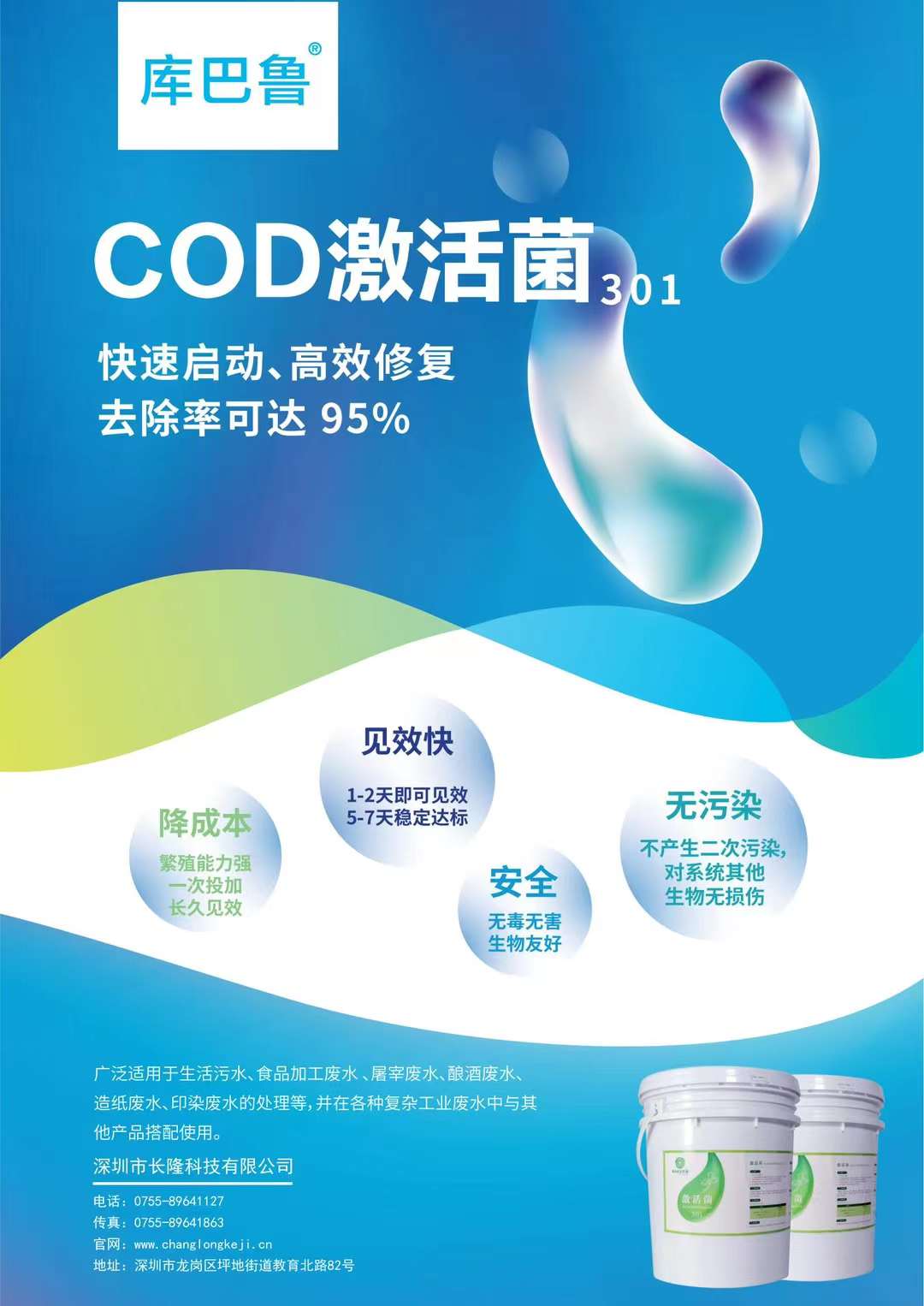 生化系統修復-COD激活菌