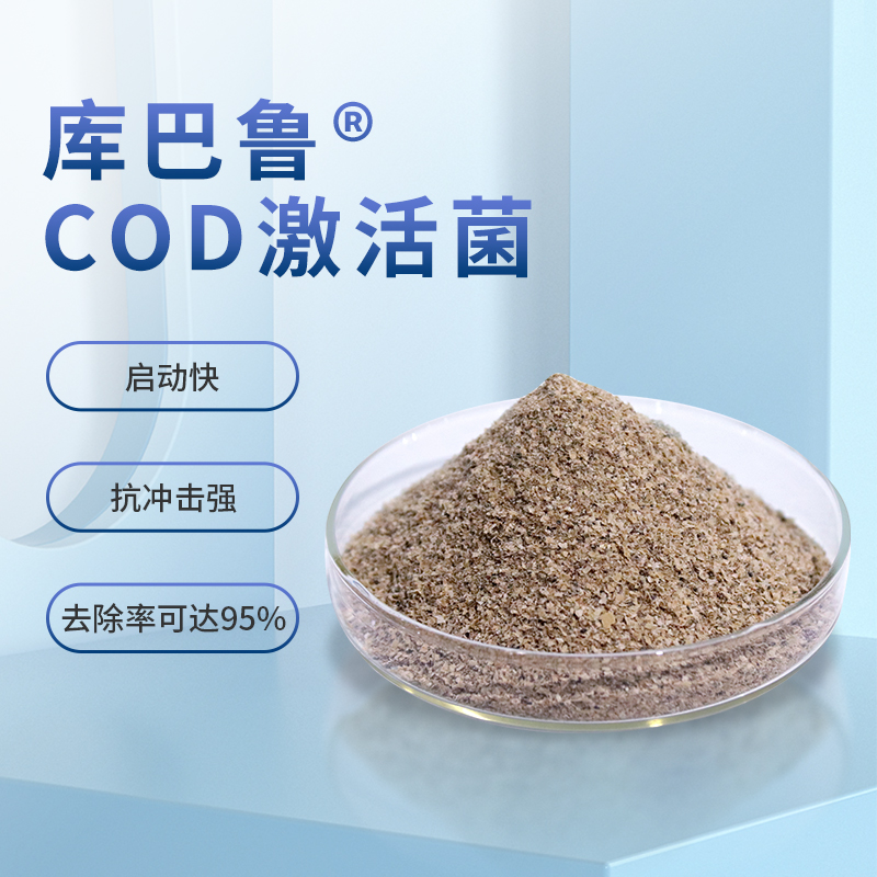 COD生物菌種