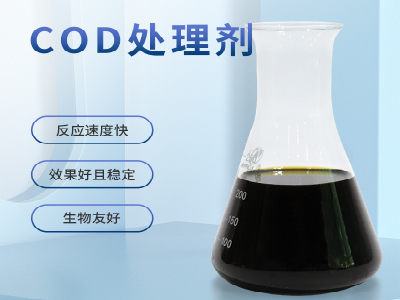COD處理劑